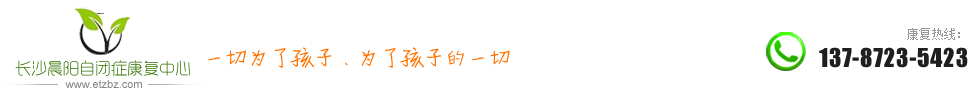 湖南长沙市晨阳自闭症康复中心-一切为了孩子、为了孩子的一切