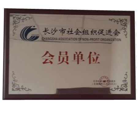 长沙社会组织会员单位